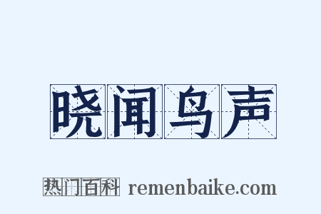 晓闻鸟声是什么意思的图片